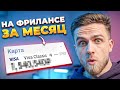 Фриланс: Сколько можно заработать сидя дома за 30 дней?