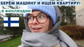 ПЕРВЫЙ ДЕНЬ В ФИНЛЯНДИИ | мои требования к квартире, арендуем машину и едем на просмотры / Влог 2