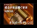 成るがまま騒ぐまま/milktub【オルゴール】 (アニメ『有頂天家族2』OP)