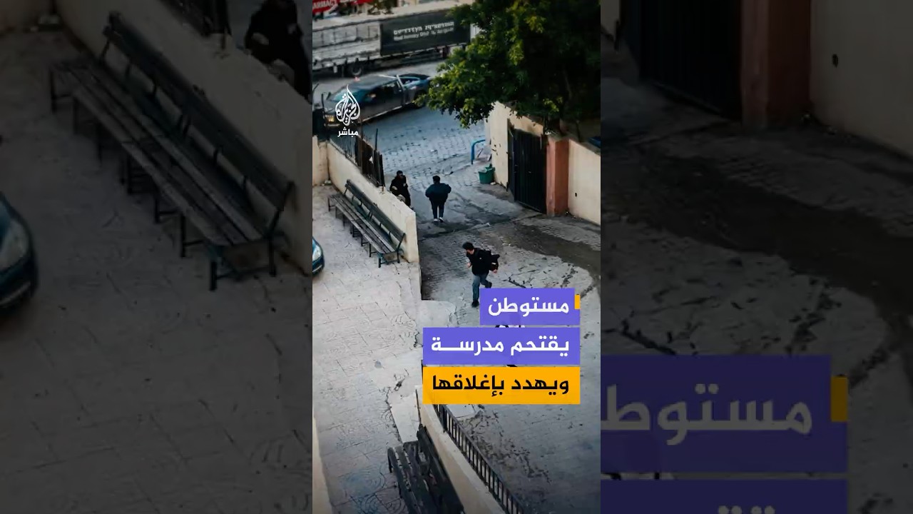 مستوطن يقتحم بمركبته مدرسة في "سيلة الظهر" بجنين شمالي الضفة الغربية ويهدد بإغلاقها