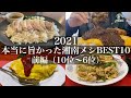 【2021年 本当に旨かった湘南メシBEST10(前編)】1年間に探訪した196軒の中から10店を厳選!