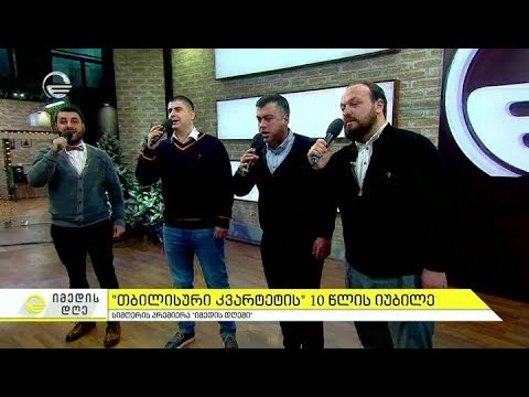 ,,თბილისური კვარტეტი'' 10 წლისაა