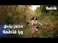 مسلسل فاطمة مقطع من الحلقة 109     مجنون بيلحق ورا فاطمة