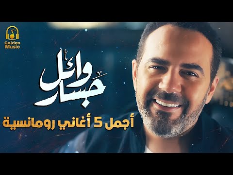    5   وائل جسار ملك الاحساس أجمل 5 أغاني رومانسية