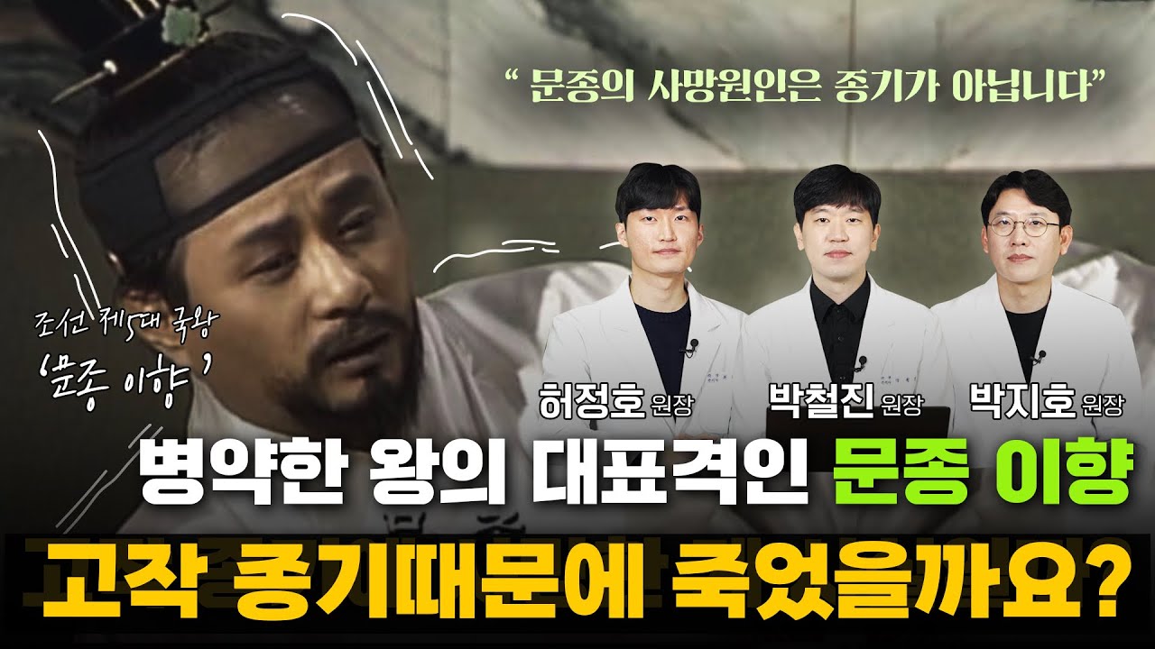 [문종] [조선왕조실록] 역사학자들이 절대 모르는 문종 죽음의 비밀, 문종은 종기로 죽은 왕이 아닙니다. - YouTube
