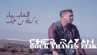 Video thumbnail of "Cheb Rayan - BOUK YHAWES ELIK - الشاب ريان"