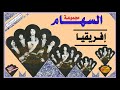 الزمن الجميل مع مجموعة السهام في إفريقيا Ajial Ghiwania Essiham 