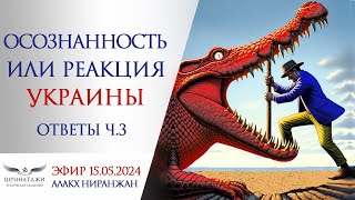 ОСОЗНАННОСТЬ ИЛИ РЕАКЦИЯ УКРАИНЫ | Ответы на вопросы, ч.3