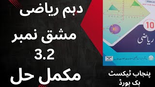 Class 10 Math Exercise 3.2 Complete Solution | Punjab Board New Syllabus Urdu Medium