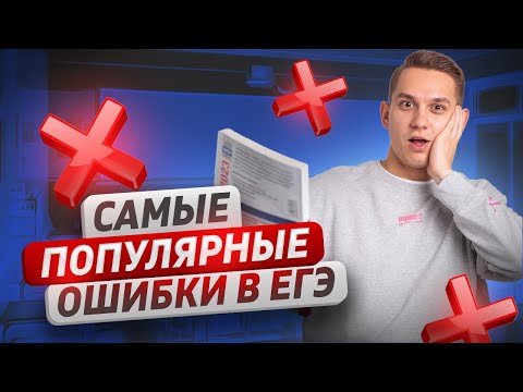 Самые популярные ошибки в 1 части в ЕГЭ по русскому языку | Русский язык ЕГЭ 2023 | Умскул