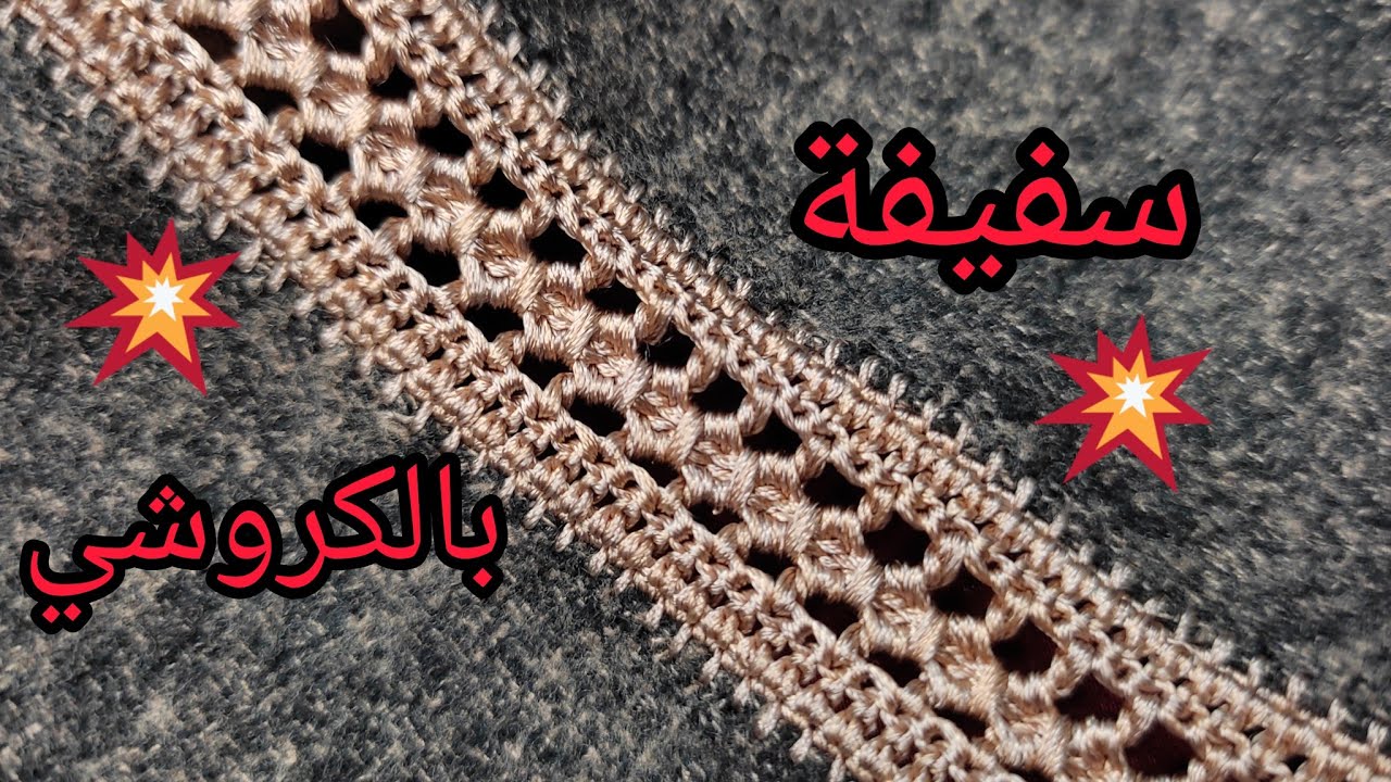 دخلي تشوفي 😍 أسهل سفيفة بالكروشي 💥 باش تخدمي جلابة البرد🎉من ابداع عزة 💯