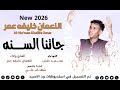 جديد 2026 مرت سنه النعمان خليفه 