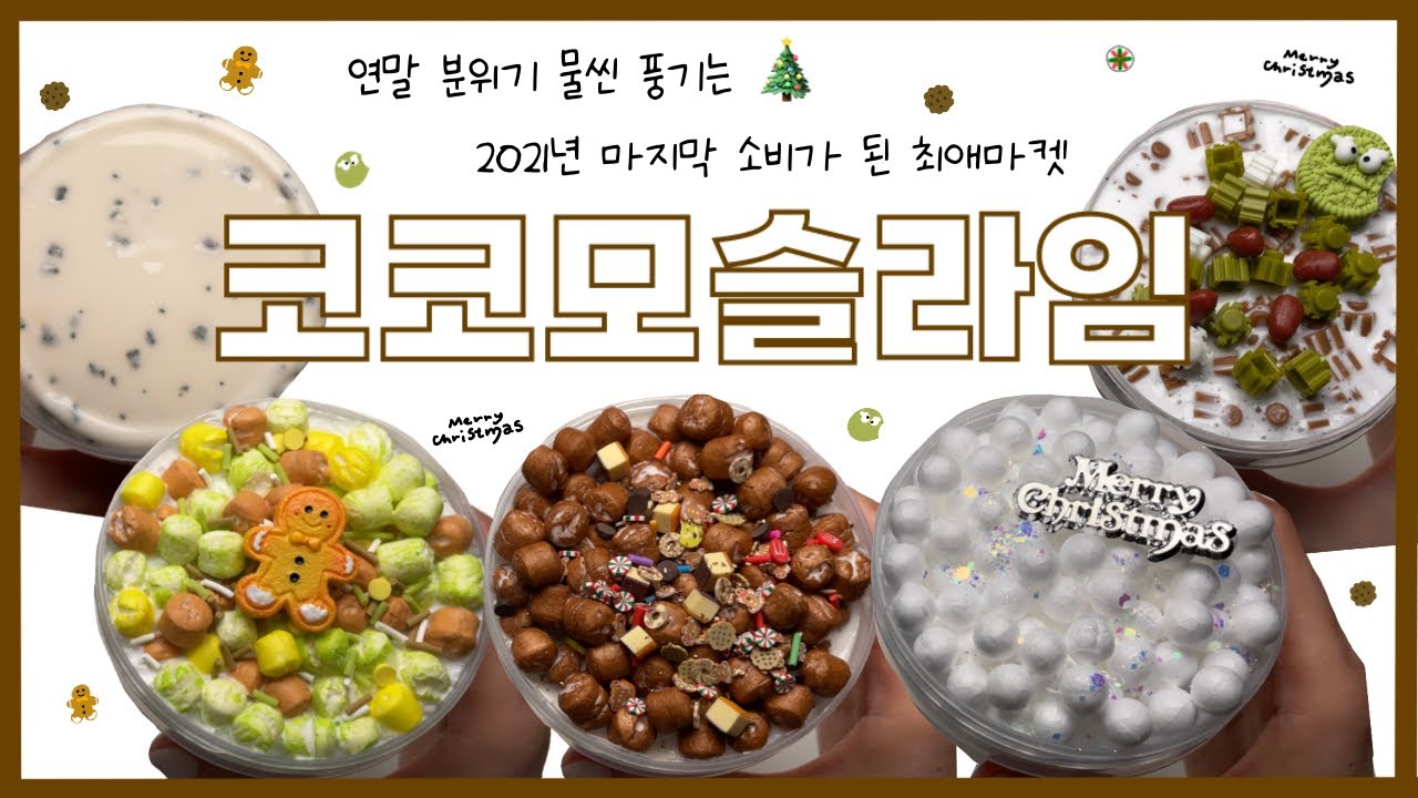 연말 분위기 물씬 풍기는🎄 최애마켓 코코모슬라임 솔직리뷰☺️ | slime review | 이칠삼