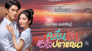 คลื่นรักหัวใจปรารถนา ตอนเดียวจบ เฌอพัชญ์