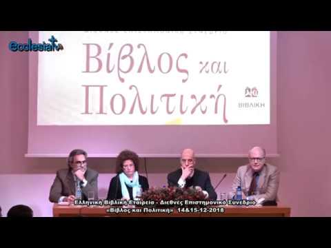 Βίβλος και Πολιτική