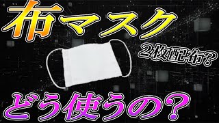 布マスクの再利用はどうやる？