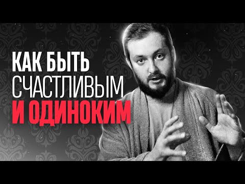 КАК БЫТЬ СЧАСТЛИВЫМ И ОДИНОКИМ - ЭЛ БРО