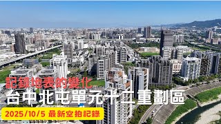[記錄地表的變化]台中北屯單元12重劃區｜Drone photography 2025\/10