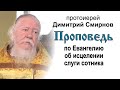 Проповедь по Евангелию об исцелении слуги сотника (2014.07.06)