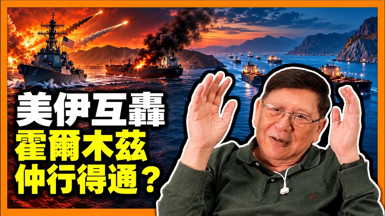 霍爾木茲何時可真正恢復秩序? 美伊互轟致3船報廢! 油價回升至96美元! 霍爾木茲在美伊之戰下的前景如何?《蕭若元:蕭氏新聞台》2026-09-06 縮圖