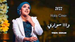 هاله عمر - وااا سوادي - جديد الأغاني السودانيه 2022