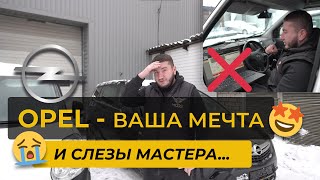 OPEL - ЗА ЧТО?! И почему всегда ВСЕ СЛОЖНО?! ЧИП ТЮНИНГ форсунки ADBLUE DPF сажевый - делать все!