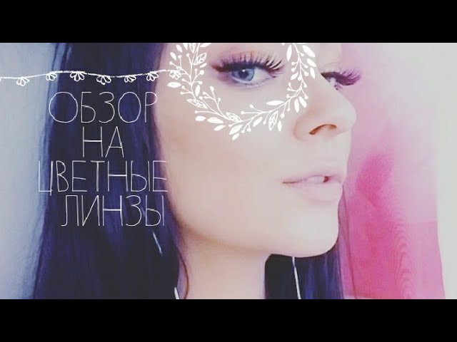 Цветные линзы Офтальмикс Баттерфляй.Трехтоновые.Для карих глаз #цветныелинзы #контактныелинзы #обзор