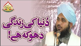 Duniya Ki Zindagi Dhoka Hai | Muhammad Ajmal Raza Qadri