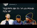 ሰው እንዴት ቅቤ ያለዉ ነገር ለጎረቤቱ ይልካል??/habesha ethiopian tweets reaction/AWRA.