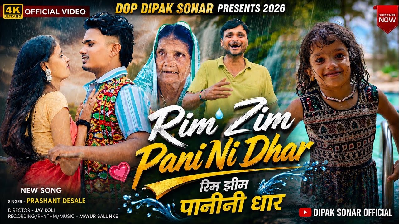 🌧️ Rim Zim Pani Ni Dhar रिम झीम पानीनी धार | Ahirani Song 2026 | Singer Prashant Desale | Dashu Star