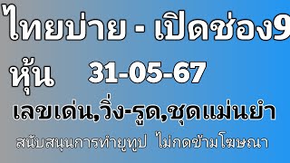 หุ้นไทยบ่าย- เปิดช่อง9 [31/05/67] ออกผลเวลาประมาณ 14.30 น.