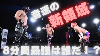 【期間限定フル】８分間最強は誰だ！？新設王座初代王者決定トーナメント一回戦！【大谷vsブラックアンディvsガイアホックス】 #ppptokyo #プロレス