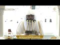 خطبتي و صلاة الجمعة من المسجد الحرام بمكة المكرمة 14471219هـ mp3