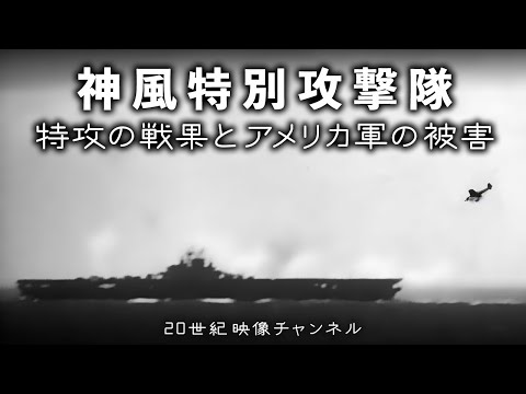 【神風特別攻撃隊⑤】映像と解説 / 特攻の戦果とアメリカ軍の被害 - レイモンド・スプルーアンスの回想 - 第二次世界大戦 太平洋戦争