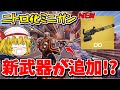 【フォートナイト】新武器「ニトロミニガン」が追加される!?ぶっ壊れの予感...【ゆっくり実況/Fortnite/こころch】