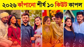 ২০২৬ বলদশর শরষ ১০ কউট কপল Top 10 Celebrity Couples 2026 Rakib Hossain Samzone Xefer