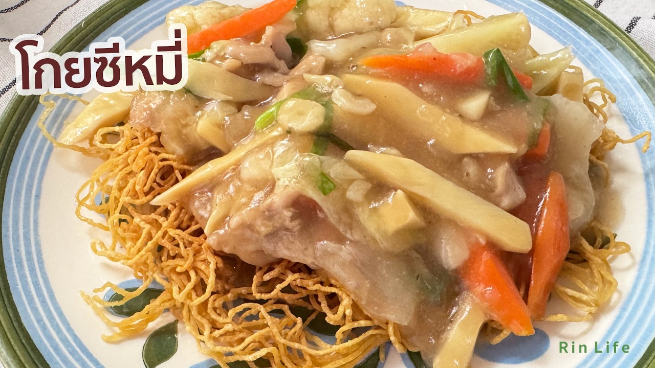 โกยซีหมี่ไก่ เมนูที่ทำกี่ทีก็อร่อย