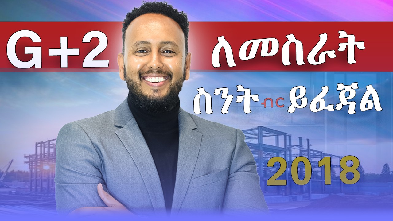 G+2  ለመስራት ስንት ይፈጃል በ 2018?  | “How much does it cost to build a G+2 in 2018?