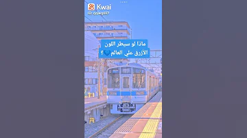 ماذا لو سيطر اللون الازرق على العالم 