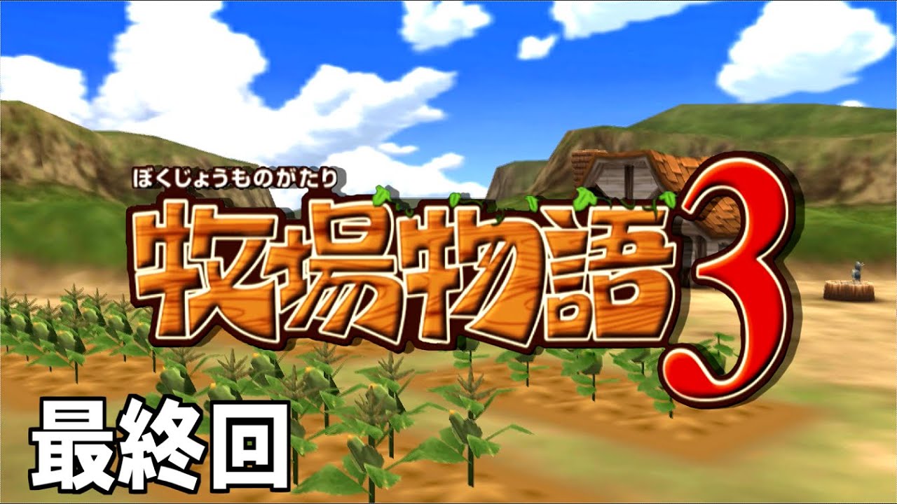牧場物語3 気合いブリバリ牧場物語 最終回 ハートに火をつけて 的youtube視頻效果分析報告 Noxinfluencer