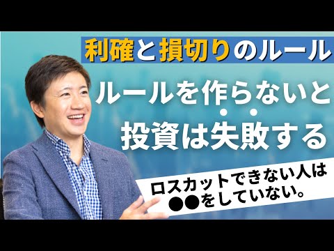 【株式投資 ロスカット】損切り(ロスカット)ができない人の共通点は「〇〇がわかっていない」投資家遠藤 洋