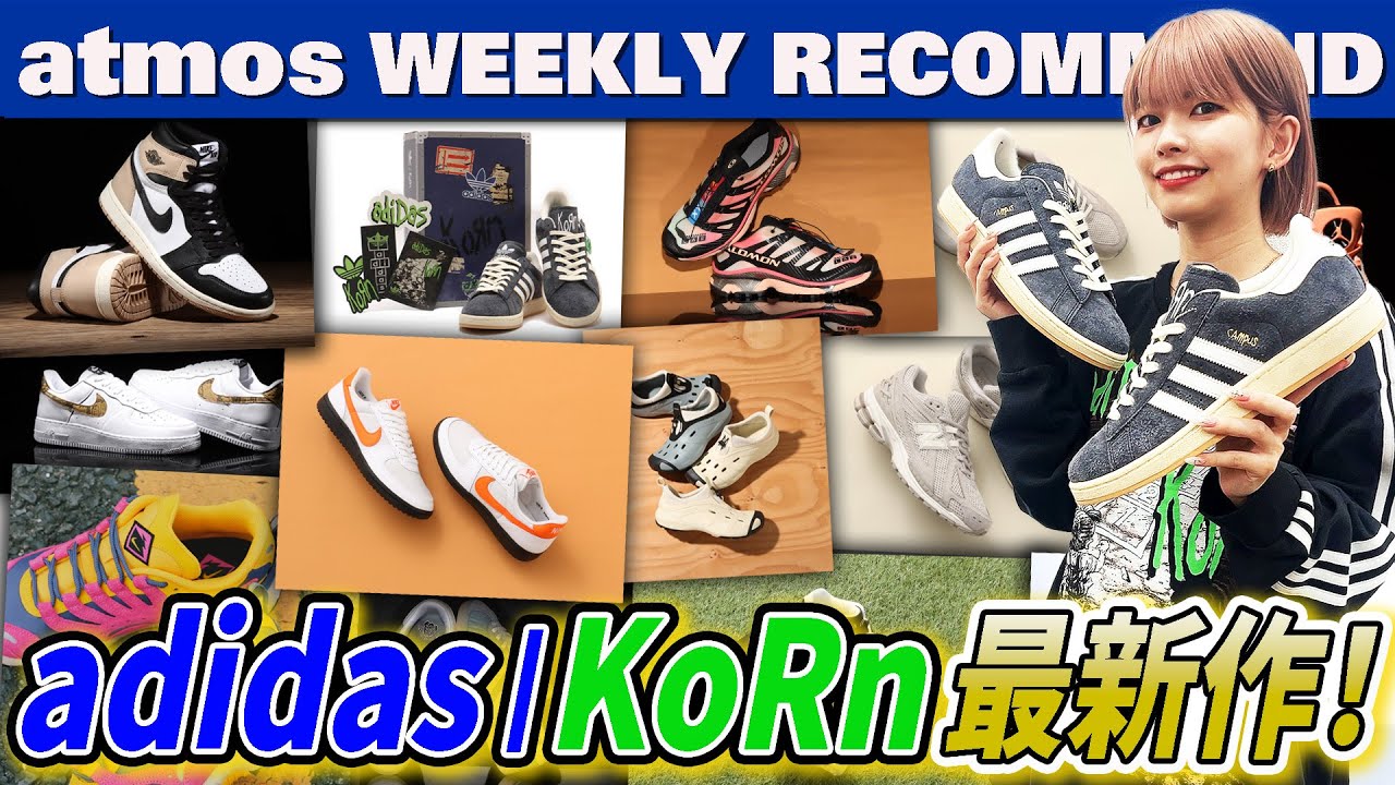 NIKE/adidas/SALOMON】昨年大人気だったアディダス｜KoRnコラボ最新作 