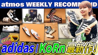 【NIKE/adidas/SALOMON】昨年大人気だったアディダス｜KoRnコラボ最新作やXT-4 AJ1新色が発売！【WEEKLY RECOMMEND】-atmos TV Vol.577-