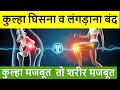 घिसे हुए कूल्हे फिर से नए बिना सर्जरी|Hip Joint AVN Pain Relief Exercises|Hip Pain Relief Exercises