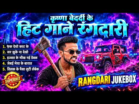 Rangdari Song | Krishna Bedardi | Jukebox Maithili Song 2026 | #nonstop 8 song | Hit Gangster Songs