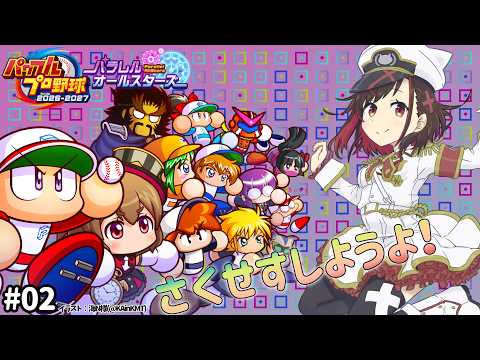 【パワプロ2026-2027】サクセス！やるぞ！【Vtuber／ほむら凛】