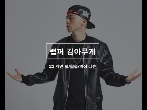[랩강의] 레슨생 샘플 39 - 랩발성, 랩녹음, 랩연습