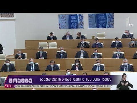კონსტიტუციის 100 წლის იუბილესადმი მიძღვნილი საზეიმო სხდომა გაიმართა
