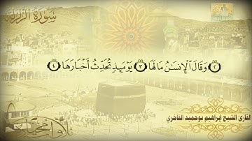 مؤسسة قراء أجدابيا تقدم لكم تلاوة للقارئ الشيخ إبراهيم بوحميد الفاخري سورة الزلزلة