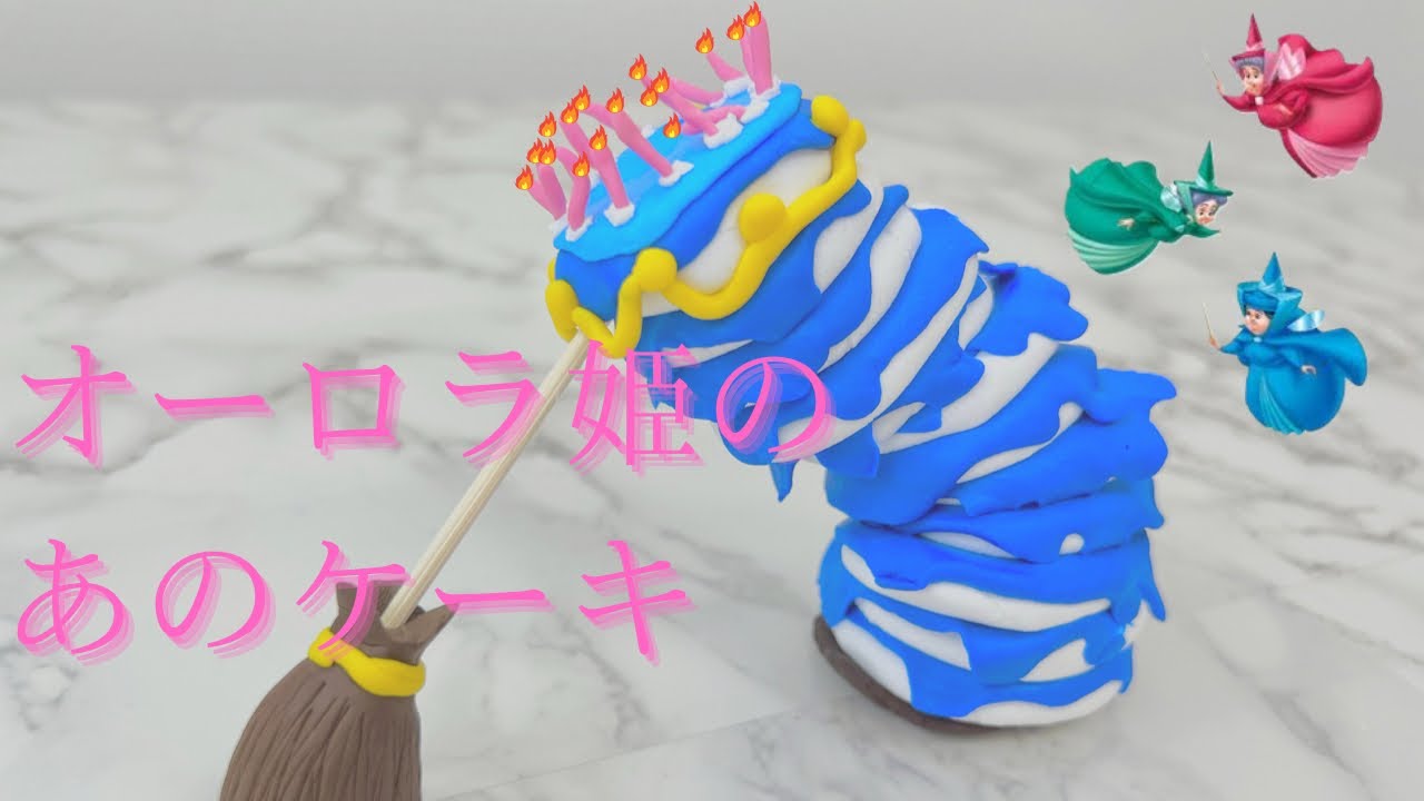 ディズニーアニメーション 眠れる森の美女 オーロラ姫の妖精たちが作ったあのケーキを粘土で作ってみた I Made A Clay Cake For Princess Aurora S Birthday Youtube